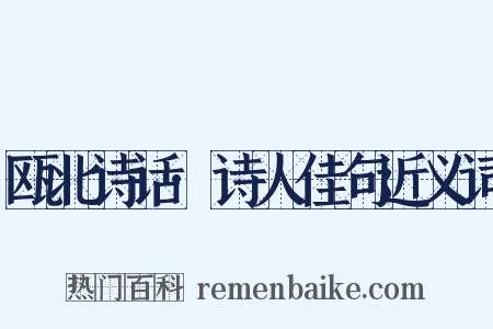 瓯北诗话·诗人佳句近义词是什么意思的图片
